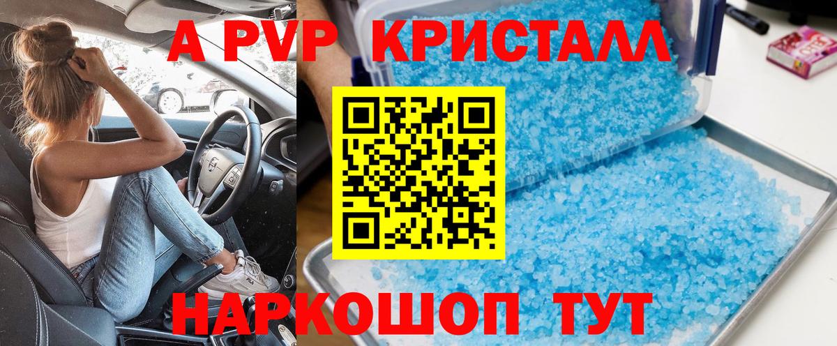 A-PVP кристаллы Лабинск